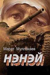 Нэнэй