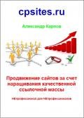 Книга Продвижение сайтов за счет наращивания качественной ссылочной массы Продвижение сайтов за счет наращивания качественной ссылочной массы