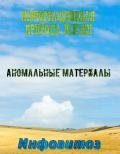Книга Инфовитоз - информационная природа жизни. Аномальные материалы Инфовитоз - информационная природа жизни. Аномальные материалы