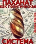Паханат как политическая система