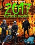 2017: Сумерки паханата