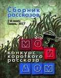 Мой дом. Сборник рассказов. 1 сезон