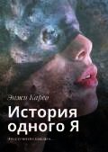 История одного Я