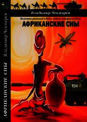 Африканский Анабазис