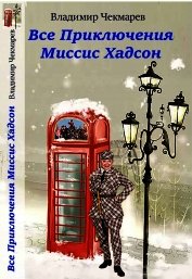 И снова Миссис Хадсон