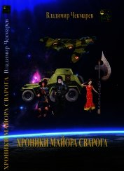 Хроники Майора Сварога