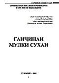 Ганҷинаи мулки сухан