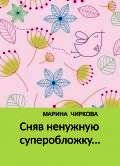 Сняв ненужную суперобложку...