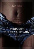 Книга Снимите сначала штаны: новый способ построения отношений Снимите сначала штаны: новый способ построения отношений