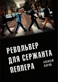 Книга Револьвер для Сержанта Пеппера Револьвер для Сержанта Пеппера