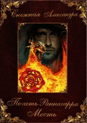 Снежная Александра - Печать Раннагарра (полная версия)