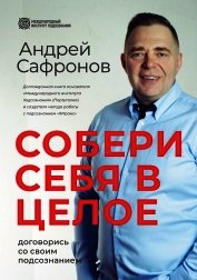 Собери себя в целое. Договорись со своим подсознанием