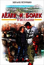 Лелек и Болек в Испании