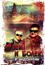 Лелек и Болек в Индонезии