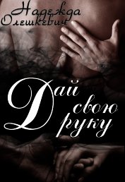 Дай свою руку