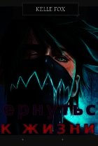 Лунный Кокаин - Вернуться к жизни