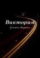 Книга Виктория Виктория