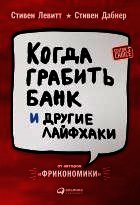 Когда грабить банк и другие лайфхаки