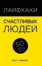 Книга Лайфхаки счастливых людей Лайфхаки счастливых людей
