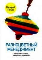 Книга Разноцветный менеджмент. Эволюция мышления, лидерства и управления Разноцветный менеджмент. Эволюция мышления, лидерства и управления
