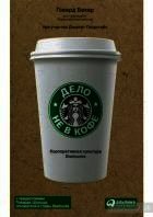 Книга Дело не в кофе. Корпоративная культура Starbucks Дело не в кофе. Корпоративная культура Starbucks