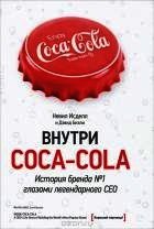 Книга Внутри Coca-Cola. История бренда № 1 глазами легендарного CEO - Дэвид Бизли Внутри Coca-Cola. История бренда № 1 глазами легендарного CEO - Дэвид Бизли