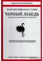 Черный лебедь. Под знаком непредсказуемости
