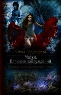 Книга Маски. Иллюзия заблуждений Маски. Иллюзия заблуждений