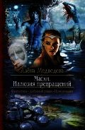 Книга Маски. Иллюзия превращений Маски. Иллюзия превращений