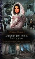 Академия пяти стихий. Возрождение
