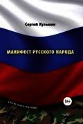 Манифест русского народа