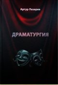 Книга Драматургия Драматургия