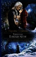 Сурикова Марьяна - Пленница. В оковах магии