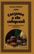 Книга Сказание о еде сибирской. Опыт гастрономического краеведения. Сказание о еде сибирской. Опыт гастрономического краеведения.