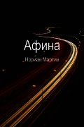 Афина