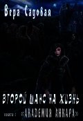 Второй шанс на жизнь 