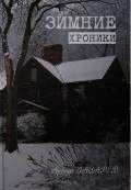 Зимние хроники
