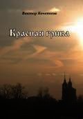 Красная Грива