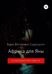 Африка для Яны