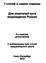 7 статей о самом главном: Для искателей пути возрождения России
