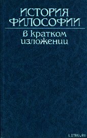 Коллектив авторов - История философии в кратком изложении