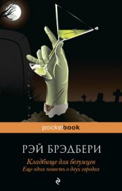 Кладбище для безумцев