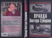Хмельницкий Дмитрий Сергеевич - Правда Виктора Суворова(Сборник)