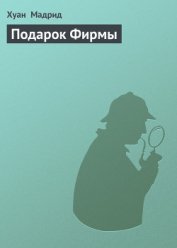 Подарок фирмы