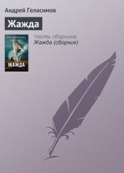 Книга Жажда Жажда