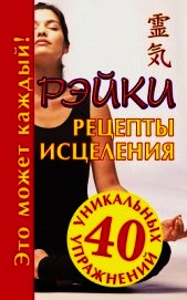 Рэйки. Рецепты исцеления