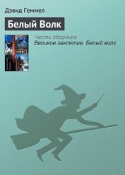 Книга Белый Волк Белый Волк