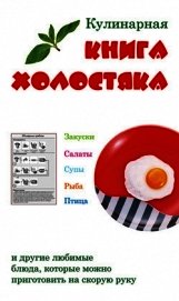 Книга Кулинарная книга холостяка Кулинарная книга холостяка