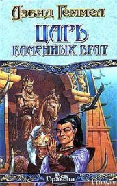 Книга Царь Каменных Врат Царь Каменных Врат