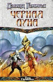 Книга Черная Луна Черная Луна